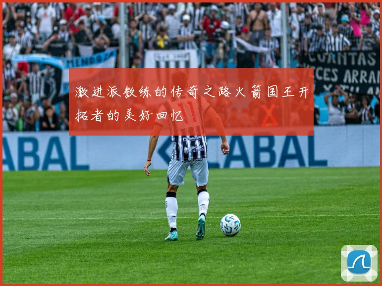 激进派教练的传奇之路火箭国王开拓者的美好回忆
