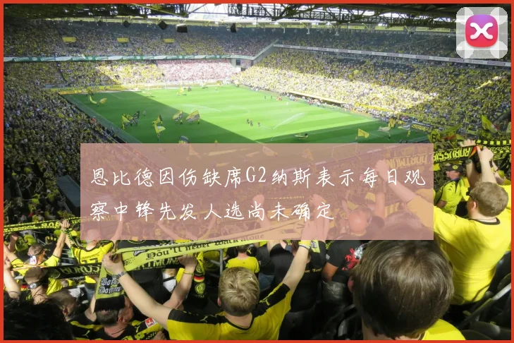 恩比德因伤缺席G2纳斯表示每日观察中锋先发人选尚未确定
