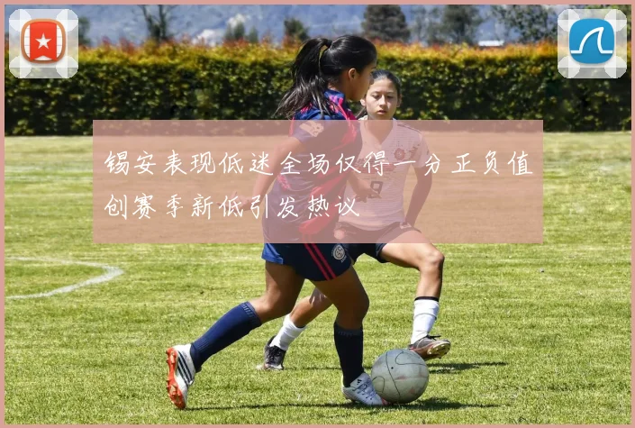 锡安表现低迷全场仅得一分正负值创赛季新低引发热议