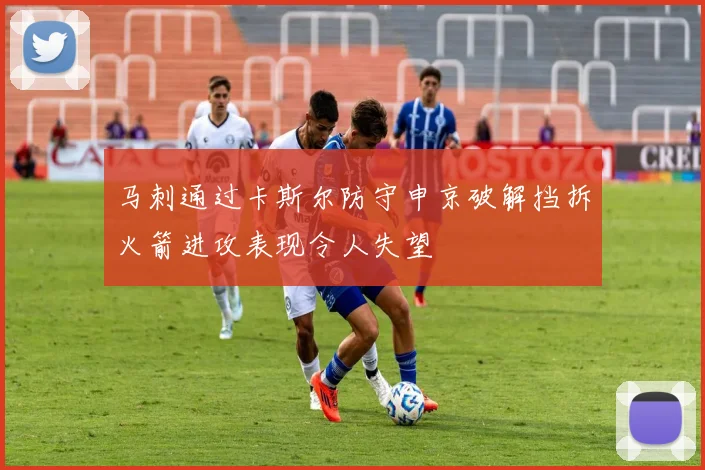 马刺通过卡斯尔防守申京破解挡拆火箭进攻表现令人失望