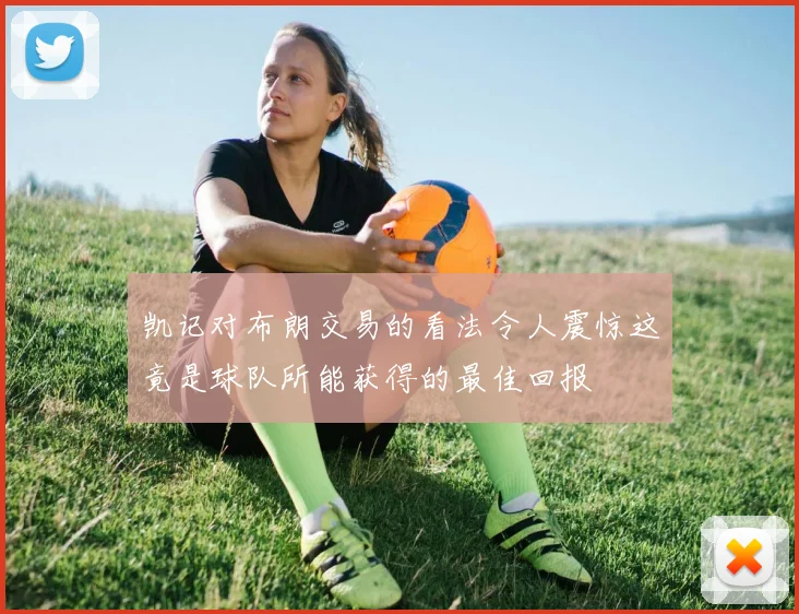 凯记对布朗交易的看法令人震惊这竟是球队所能获得的最佳回报